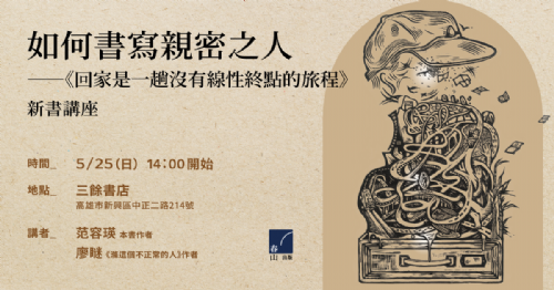 【講座】5/25(日) 如何書寫親密之人——《回家是一趟沒有線性終點的旅程》新書講座